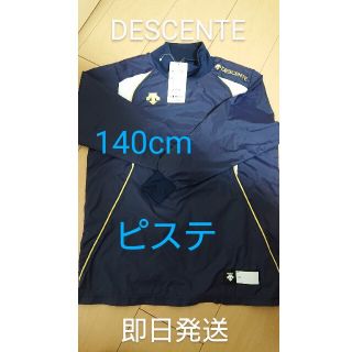 デサント(DESCENTE)の新品 DESCENTE デサント キッズ 紺 薄手ピステ 野球 140 cm (ウェア)