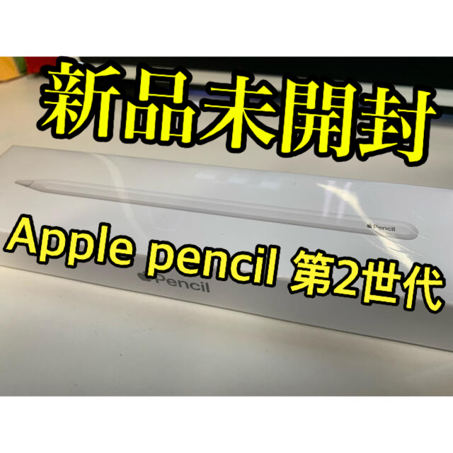 【新品未開封】Apple pencil 2【第2世代】