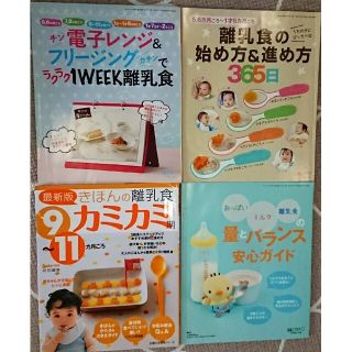 ４冊セット きほんの離乳食 ９～１１カ月ごろ カミカミ期 最新版(結婚/出産/子育て)