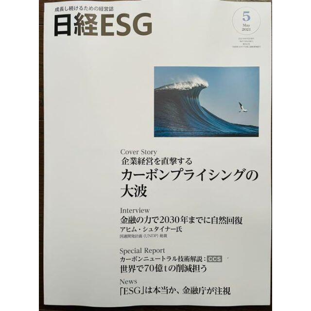 日経ESG 2021年 5月号 #SDGs その他のその他(その他)の商品写真