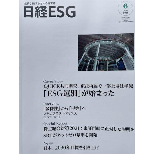 日経ESG 2021年 6月号 #SDGs その他のその他(その他)の商品写真