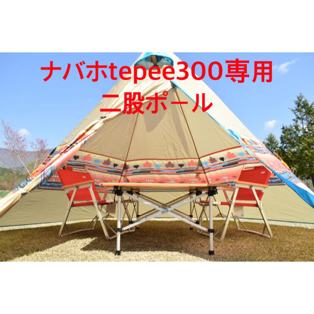 LOGOS - 二股ポール ナバホTepee300専用 ロゴス(LOGOS)の通販 by もん