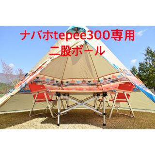 ロゴス(LOGOS)の二股ポール　ナバホTepee300専用　ロゴス(LOGOS)(テント/タープ)