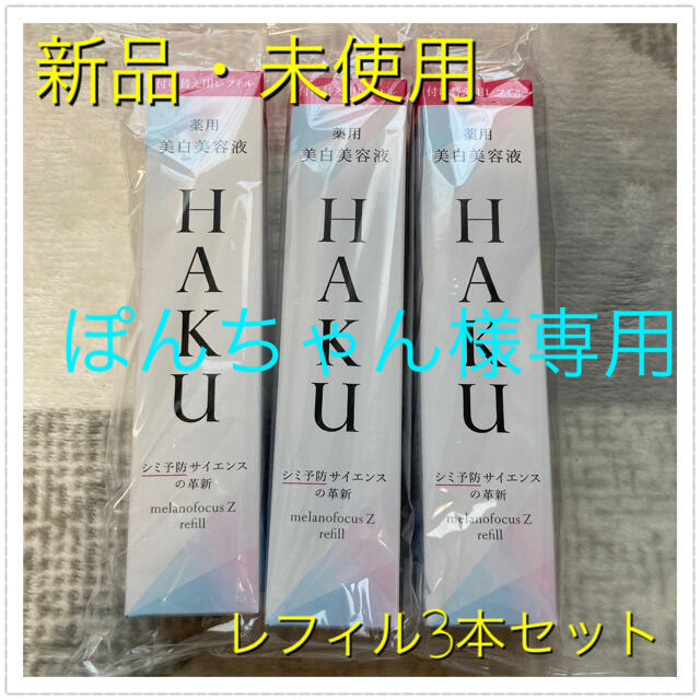 資生堂 HAKU メラノフォーカスZ レフィル(45g)