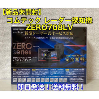 【新品未開封】コムテック GPS液晶レーダー探知機 ZERO 708LV(レーダー探知機)