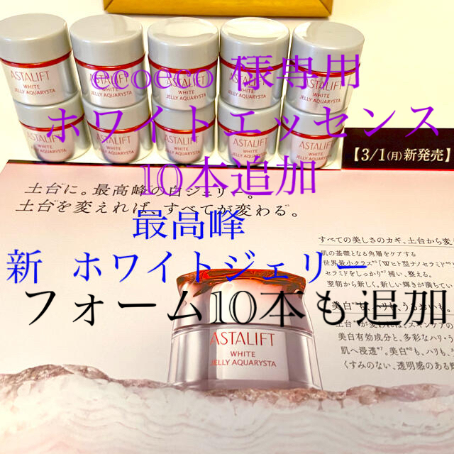 ecoeco 様専用 アスタリフト ホワイトジェリーエッセンスフォーム10本