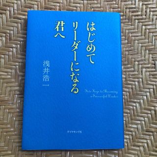 ダイヤモンドシャ(ダイヤモンド社)のはじめてリーダーになる君へ(ビジネス/経済)