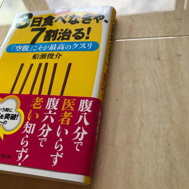 ３日食べなきゃ、７割治る！ 「空腹」こそが最高のクスリ 新装版 エンタメ/ホビーの本(健康/医学)の商品写真