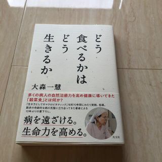 どう食べるかはどう生きるか(健康/医学)