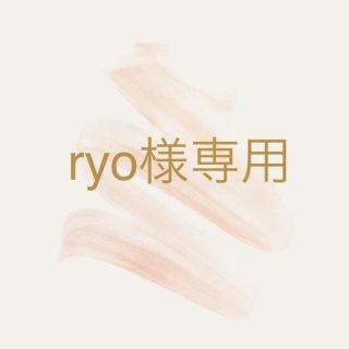 ryo様専用(その他)