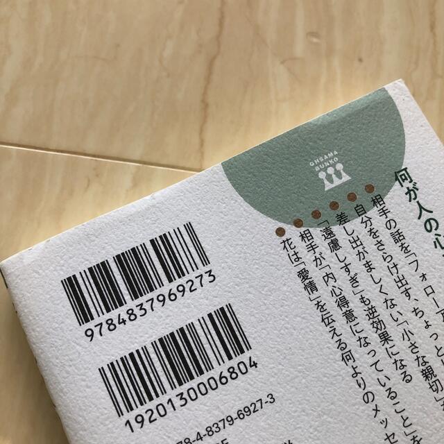 好かれる人のちょっとした気の使い方 会話がはずみ、さわやかな印象を残す話し方・行 エンタメ/ホビーの本(文学/小説)の商品写真