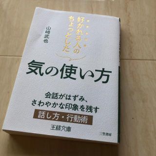 好かれる人のちょっとした気の使い方 会話がはずみ、さわやかな印象を残す話し方・行(文学/小説)