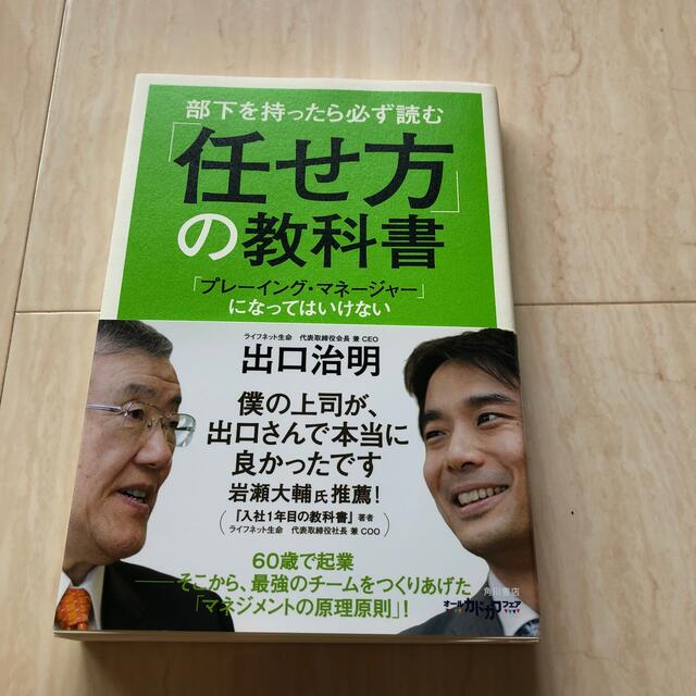 部下を持ったら必ず読む「任せ方」の教科書 「プレ－イング・マネ－ジャ－」になって エンタメ/ホビーの本(ビジネス/経済)の商品写真