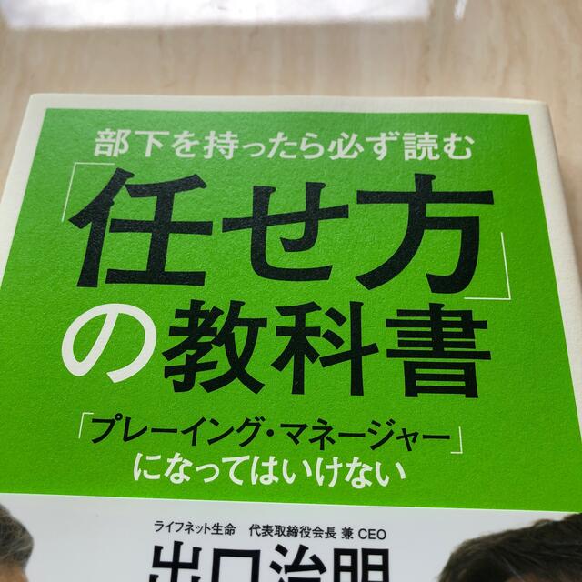 部下を持ったら必ず読む「任せ方」の教科書 「プレ－イング・マネ－ジャ－」になって エンタメ/ホビーの本(ビジネス/経済)の商品写真