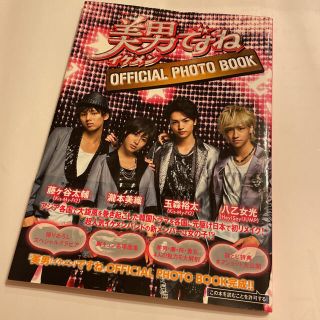 キスマイフットツー(Kis-My-Ft2)の美男(イケメン)ですね　オフィシャルフォトブック(その他)