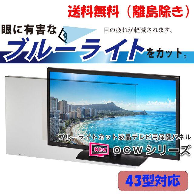 [新品]　【43インチ】液晶テレビ用保護パネル / ブルーライトカットパネル