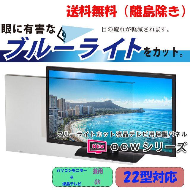 [新品]　【22インチ】液晶テレビ&PC液晶保護パネル / ブルーライトカット
