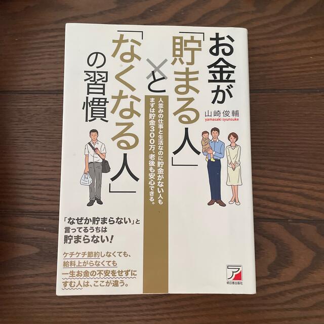 お金が「貯まる人」と「なくなる人」の習慣 人並みの仕事と生活なのに貯金がない人も エンタメ/ホビーの本(ビジネス/経済)の商品写真