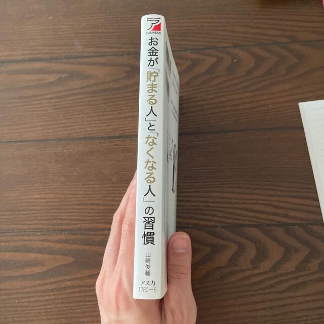 お金が「貯まる人」と「なくなる人」の習慣 人並みの仕事と生活なのに貯金がない人も エンタメ/ホビーの本(ビジネス/経済)の商品写真