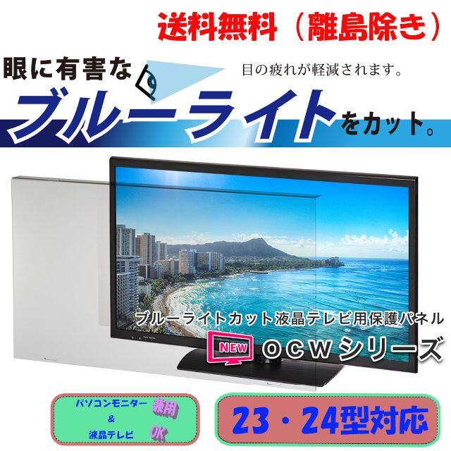 【新品23・24インチ】PC テレビ 液晶画面保護パネル ブルーライトカット