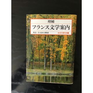 イワナミショテン(岩波書店)の増補　フランス文学案内　岩波文庫別冊①(ノンフィクション/教養)