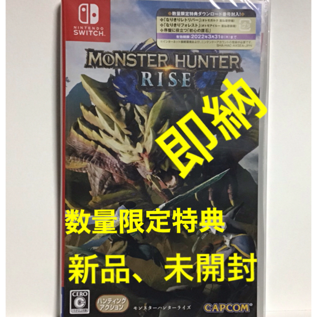 モンスターハンターライズ　ソフト　任天堂Switch  数量限定特典付　新品