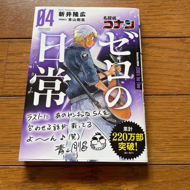 小学館(ショウガクカン)の名探偵コナンゼロの日常 ０４ エンタメ/ホビーの漫画(その他)の商品写真