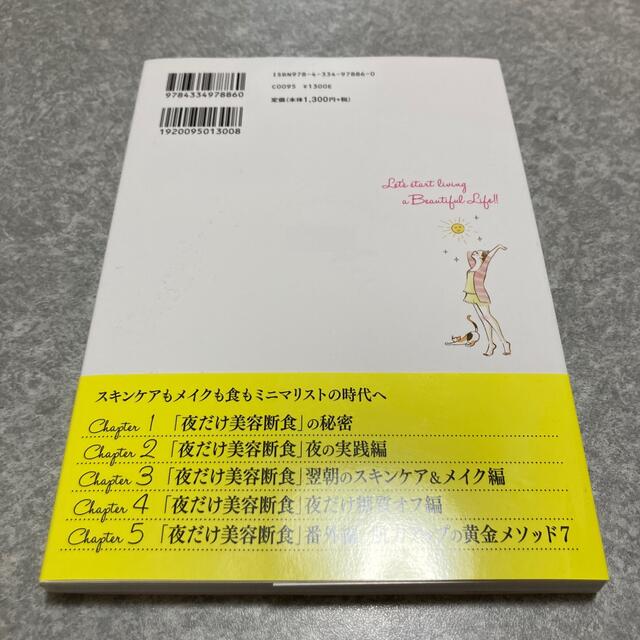 肌美人は絶対「夜だけ美容断食」 夜は化粧品で毛穴にフタをしない！ エンタメ/ホビーの本(ファッション/美容)の商品写真