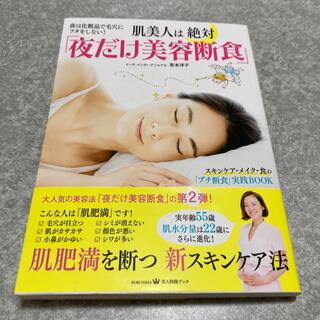 肌美人は絶対「夜だけ美容断食」 夜は化粧品で毛穴にフタをしない！(ファッション/美容)