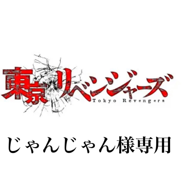 BANPRESTO(バンプレスト)のじゃんじゃんさま専用　ちびぐるみ  一虎くん エンタメ/ホビーのおもちゃ/ぬいぐるみ(キャラクターグッズ)の商品写真