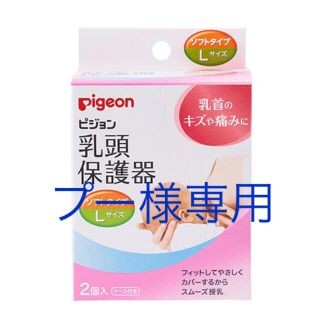 ピジョン(Pigeon)のピジョン　乳頭保護器　ソフトタイプLサイズ(その他)