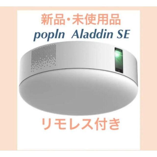 新品未開封 ポップインアラジンSE popin aladdin SE8畳器具光束