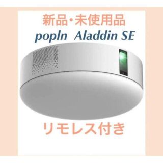 新品未開封 ポップインアラジンSE popin aladdin SEの通販 by isana's