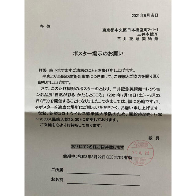 東京都中央区三井記念美術館コレクション展自然が彩るかたちとこころ　招待券2名分 チケットの施設利用券(美術館/博物館)の商品写真