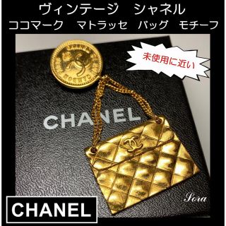 シャネル(CHANEL)のシャネル　CHANEL ココマーク　ブローチ　マトラッセ　バッグ　モチーフ(ブローチ/コサージュ)