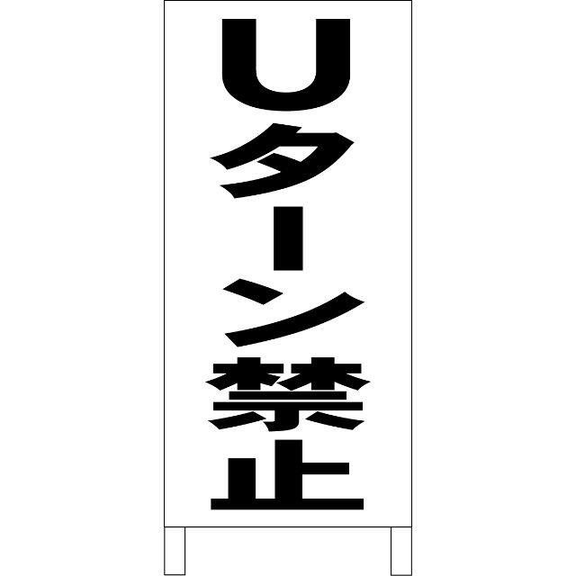 シンプルＡ型看板「Uターン禁止（黒）」【その他】全長１ｍ