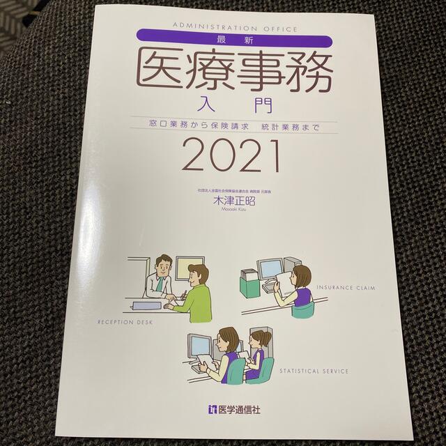 最新・医療事務入門 窓口業務から保険請求統計業務まで ２０２１ エンタメ/ホビーの本(健康/医学)の商品写真