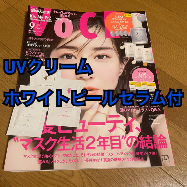 講談社(コウダンシャ)のVoce ヴォーチェ 9月号 2021 付録付き エンタメ/ホビーの雑誌(美容)の商品写真