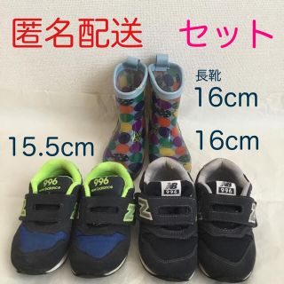 ニューバランス(New Balance)のニューバランス15.5cmニューバランス16cm長靴16セットNB996(スニーカー)