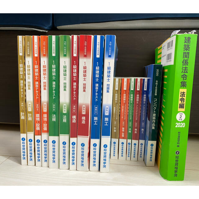 令和2年度受講 一級建築士 総合資格学院テキスト 書き込み 傷 あり-