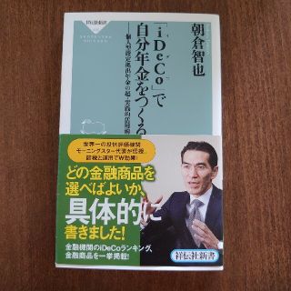 「ｉＤｅＣｏ」で自分年金をつくる 個人型確定拠出年金の超・実践的活用術(文学/小説)