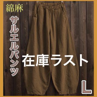 リネンパンツ サルエル ワイド 綿 麻 ゆったり とろみ ブラウン キャメル L(サルエルパンツ)