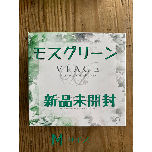 viage ヴィアージュ ナイトブラ　M   モスグリーン　グレー　新品　夜ブラ レディースの下着/アンダーウェア(ブラ)の商品写真