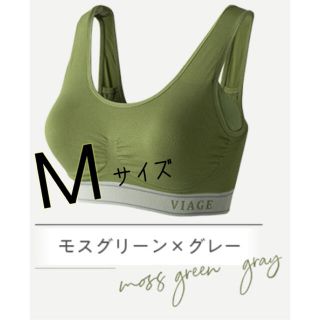 viage ヴィアージュ ナイトブラ　M   モスグリーン　グレー　新品　夜ブラ(ブラ)