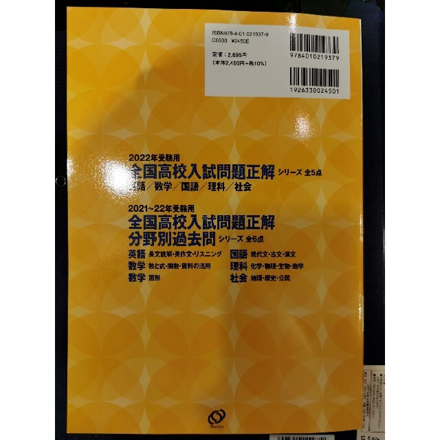 旺文社(オウブンシャ)の新品全国高校入試問題正解社会＆理科 ２０２２年受験用 エンタメ/ホビーの本(語学/参考書)の商品写真