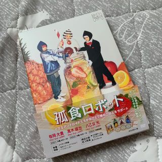 ヘイセイジャンプ(Hey! Say! JUMP)の孤食ロボット DVD(TVドラマ)