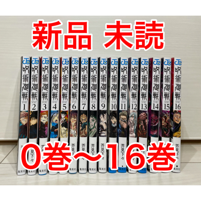 集英社(シュウエイシャ)の呪術廻戦 全巻 0巻〜16巻 新品 エンタメ/ホビーの漫画(全巻セット)の商品写真