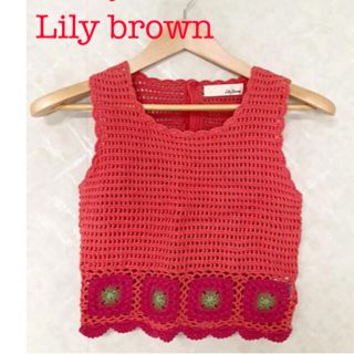 リリーブラウン(Lily Brown)の良品✨　Lily brown サマーニット(カットソー(半袖/袖なし))