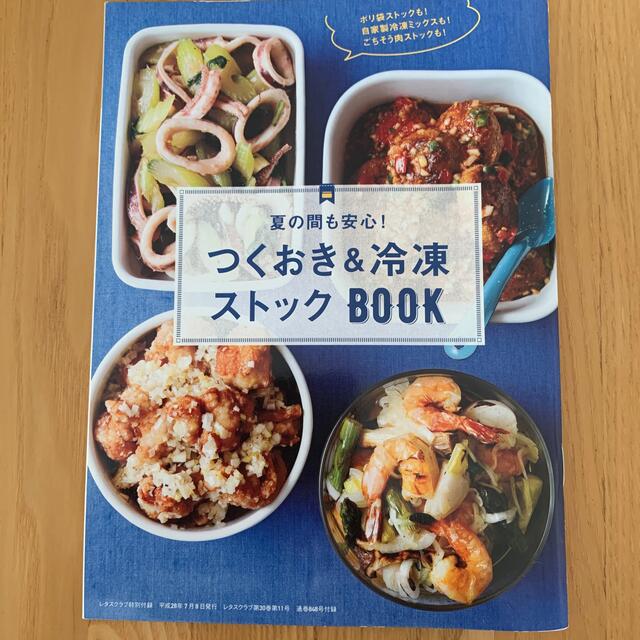 学研(ガッケン)のかんたん作りおきおかず２３０　レタスクラブ特別付録セット エンタメ/ホビーの本(料理/グルメ)の商品写真