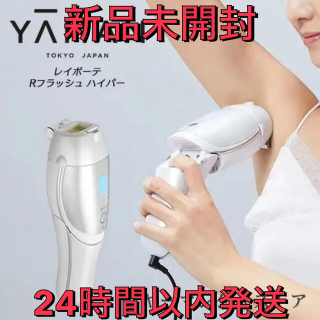 24時間限定YA-MAN レイボーテRフラッシュハイパー for Salon